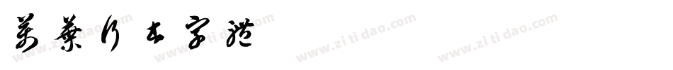 万叶行书字体字体转换
