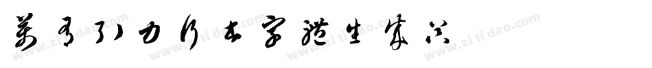 万有引力行书字体生成器字体转换