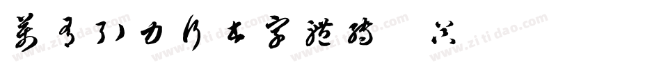万有引力行书字体转换器字体转换