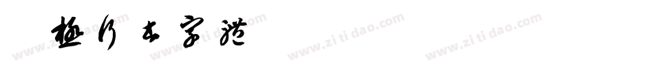 三极行书字体字体转换