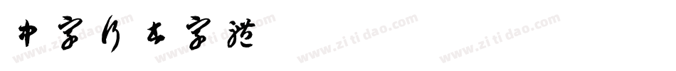 中字行书字体字体转换