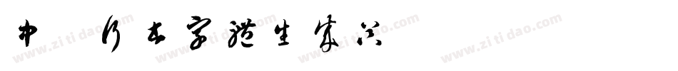 中山行书字体生成器字体转换