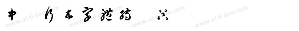 中山行书字体转换器字体转换
