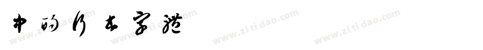中的行书字体字体转换