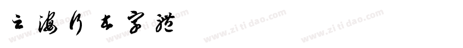 云海行书字体字体转换