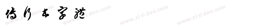 傅行书字体字体转换