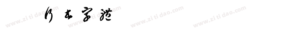免费行书字体字体转换