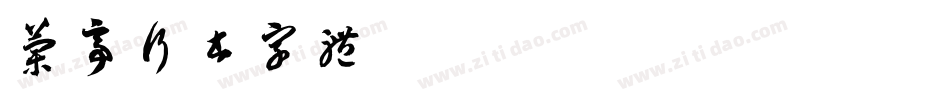 兰亭行书字体字体转换