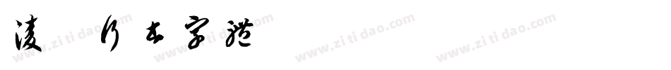 凌春行书字体字体转换