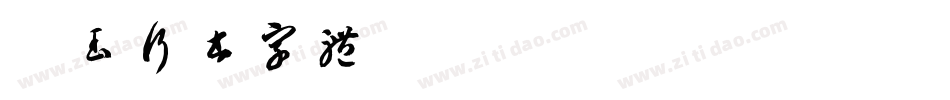 勾玉行书字体字体转换