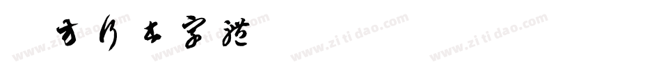 北方行书字体字体转换