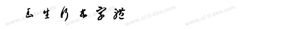 吴玉生行书字体字体转换