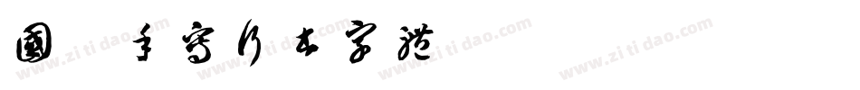 国潮手写行书字体字体转换