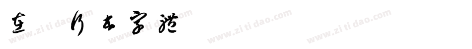 在线行书字体字体转换