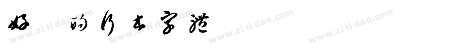 好看的行书字体字体转换