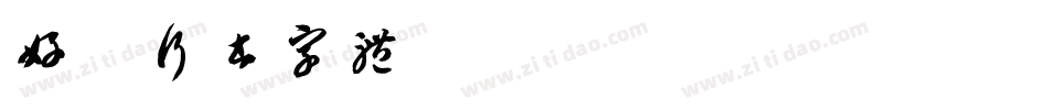 好看行书字体字体转换