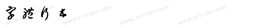 字体行书字体转换