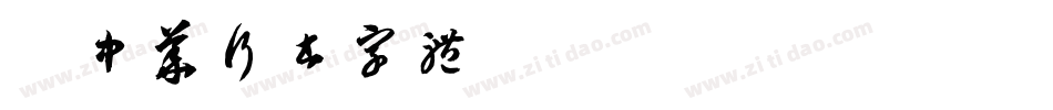 庞中华行书字体字体转换