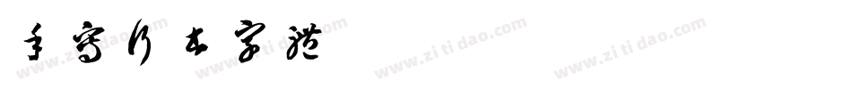 手写行书字体字体转换