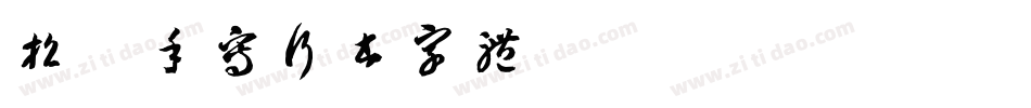 招牌手写行书字体字体转换
