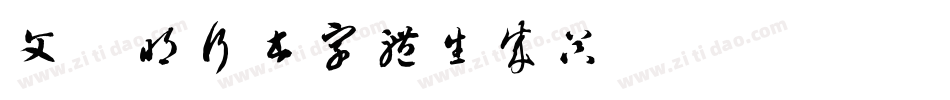 文征明行书字体生成器字体转换