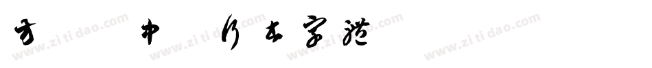 方圆孙中山行书字体字体转换