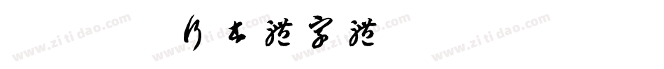 春联标准行书体字体字体转换