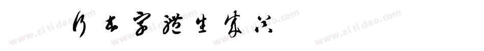 春联行书字体生成器字体转换