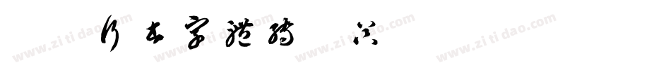 春联行书字体转换器字体转换