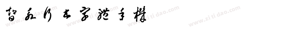 智永行书字体手机版字体转换