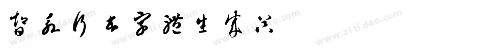 智永行书字体生成器字体转换