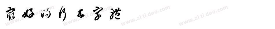 最好的行书字体字体转换