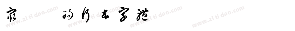 最漂亮的行书字体字体转换