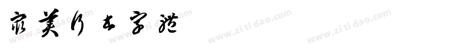 最美行书字体字体转换