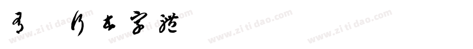 有泽行书字体字体转换