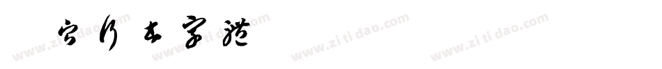 段宁行书字体字体转换