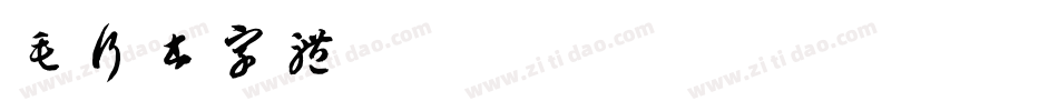 毛行书字体字体转换