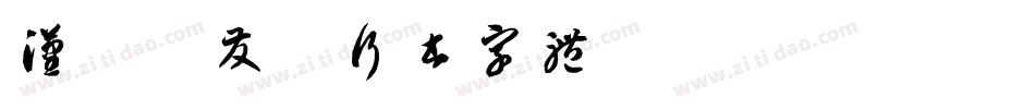 汉呈谭发社行书字体字体转换