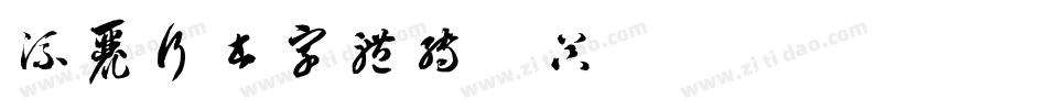 流丽行书字体转换器字体转换