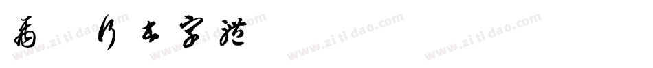 禹卫行书字体字体转换