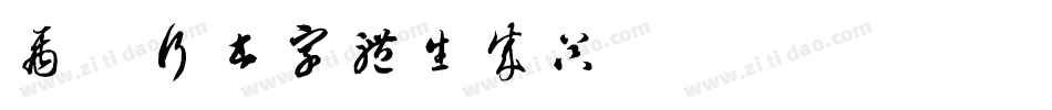 禹卫行书字体生成器字体转换