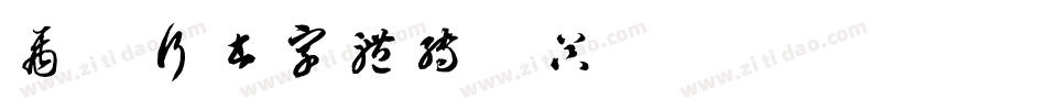 禹卫行书字体转换器字体转换