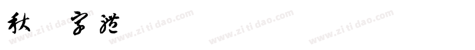 秋枫字体.飞羽行书字体字体转换