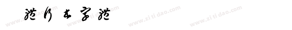 粗体行书字体字体转换