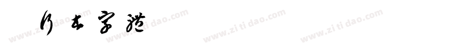 粗行书字体字体转换