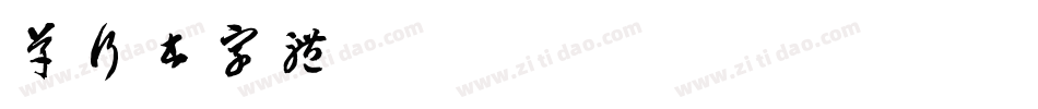 草行书字体字体转换