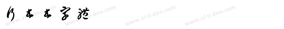 行书书字体字体转换