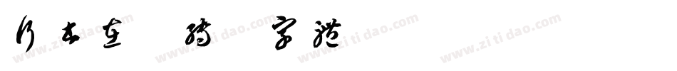 行书在线转换字体字体转换
