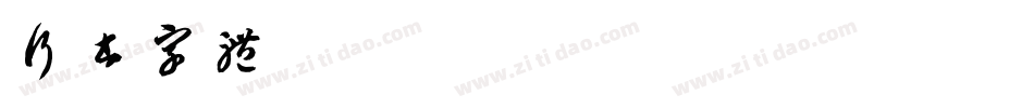 行书字体字体转换