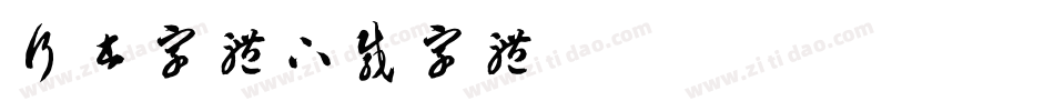 行书字体下载字体字体转换